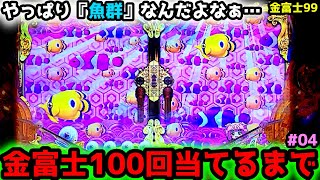 quot100回当てるまでquot激熱なウリンシュートがきたー！！【Pスーパー海物語IN JAPAN2金富士 99ver】《ぱちりす日記》甘デジ 海物語 アイマリン [upl. by Bruno]