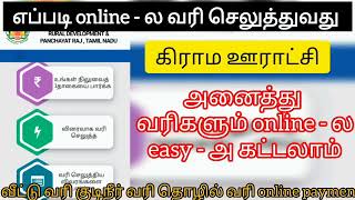 Village panchayat property tax online payment Tamil PM dhanu channel online service [upl. by Giustino877]