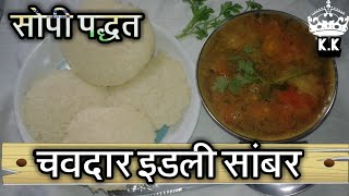 चवदार इडली सांबर सोपी पद्धत मराठी  Idli Sambar Recipe Marathi Madhye  Kalpanas Kitchen [upl. by Oran]