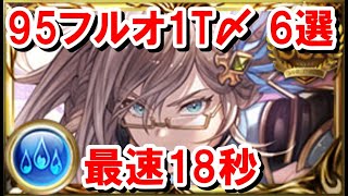 95HELLフルオート 1ターン〆 6選 【水古戦場グラブル】 [upl. by Duaner284]