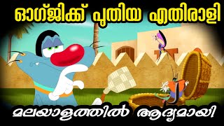 Oggy and the cockroaches malayalam dub 🤣 EP2 [upl. by Slrahc844]