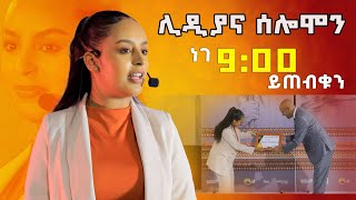 ሊዲያና ሰለሞን በዳዊት ድሪምስ የ21ኛው ክፍለ ዘመን ጀግና DawitDreams  Ethiopia  Lidiana Solomon [upl. by Gardal723]