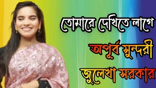 তোমারে দেখিতে লাগে অপূর্ব সুন্দরীজুলেখা সরকার।Tomare dekite lage apurbo sundori [upl. by Lelah807]