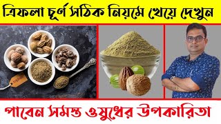 5 Magical Health Benefits of Triphala powder ত্রিফলা চূর্ণ সঠিক নিয়মে খান সুস্থ্য থাকুন। [upl. by Beitch225]