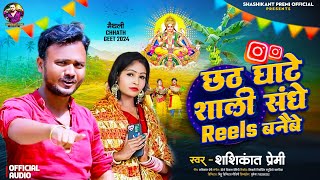 Shashikant Premi Ka New Chhath Song  छठ घाटे शाली संघे Reels बनैबे  Chhath Ghate Sali Sang Reels [upl. by Lleval554]