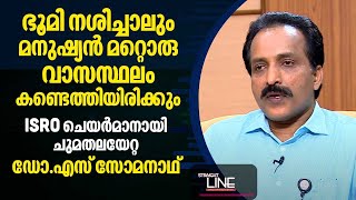 ഭുമി നശിച്ചാലും മനുഷ്യന്‍ മറ്റൊരു വാസസ്ഥലം കണ്ടെത്തിയിരിക്കും  ISRO Chairman S Somanath  EP 441 [upl. by Lainad316]