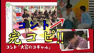 欅坂46 【けやかけ】オダナナとみーちゃんがUturnの昔のコントを完コピ！【織田奈那】【小池美波】 [upl. by Itteb]