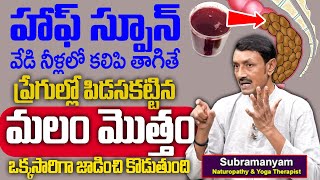 మలం మొత్తం జాడించి కొడుతుంది  Cure Constipation Instantly  Natural Remedies For Constipation [upl. by Nesyaj]