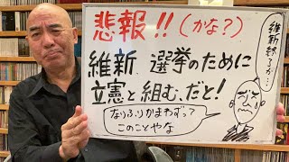 悲報（？）ライブ「維新、選挙のために立憲と組む、だと！お前ら、何がしたいねん」 [upl. by Nylirrehs355]