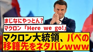 マクロン大統領「キリアンが五輪に出場できるようレアル・マドリーに要請する」 [upl. by Annas479]