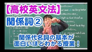 【高校英文法】関係詞② 〜関係代名詞の基本が面白いほどわかる授業〜 [upl. by Sharl]