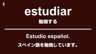 スペイン語の基本動詞100選＋使えるフレーズ・例文 聞き流し 重要 [upl. by Remliw]