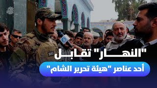 عنصر من quotهيئة تحرير الشامquot لـquotالنهارquot نحمي مقام السيدة زينب وناسه [upl. by Annecorinne373]