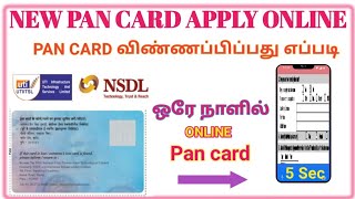 pan card apply online pan card apply seivathu eppadi pan card apply tamil online pan card tamil [upl. by Ecital]