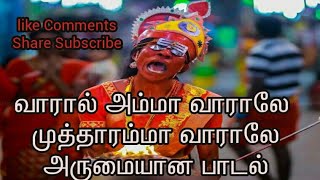 Kulasai Mutharamman Songs  Varal Amma Varalee Mutharamman Varalee  குலசை முத்தாரம்மன் பாடல் [upl. by Notned280]