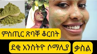 ጽባቐ ሶማልያዊት ንለሚጽን ጹሩይን ቆርበት ቃስል ፓዉደር 😍qasil powder the secret beauty of somali women [upl. by Madden203]