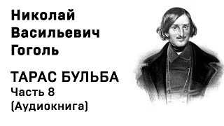 Николай Васильевич Гоголь Тарас Бульба Часть 8 Аудиокнига Слушать Онлайн [upl. by Cadmarr]