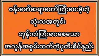 သုံးလအတွင်း ဘုန်းကံကြီးမားချင်တဲ့မိတ်ဆွေတွေ အလွန်အစွမ်းထက်တဲ့ ဒီပုတီးစိပ်နည်းကို စိပ်ကြည့်ပါ [upl. by Nattie561]