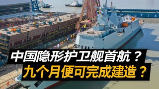 美：中国隐形护卫舰首航，9个月完成建造？美军护卫舰却延期交付 [upl. by Merwin733]