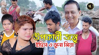 উপকারী জন্তু ইদ্রিস ও ঝুনা মিয়া রেশমি জইল্যানিলা New Ctg Natok [upl. by Bobinette]