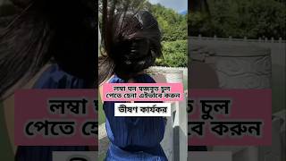 চুল পড়া বন্ধ ও নতুন চুল গজানোর উপায়  চুল সিল্কি করার উপায় shorts youtubeshorts চুলেরযত্ন [upl. by Asin650]