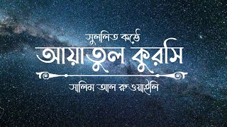 Ayatul Kursi  Recited by Salim Al Ruwaili 🎙️অসম্ভব সুন্দর তেলাওয়াত [upl. by Dukie]