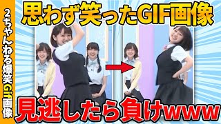 【2chおもしろgif】何度見ても笑える厳選おもしろgif画像ww by 2ch【コメ付き】【ゆっくり解説】【2chスレ】【5ch】203 [upl. by Timrek330]