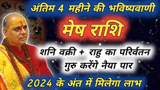 मेष राशि  अंतिम 4 महीने की भविष्यवाणी  Mesh Rashi  मेष राशि  Aries Prediction [upl. by Ursuline]