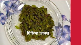 চিচিঙ্গা ভাজা  Chichinga Bhaja In Bengali Style  Snake Gourd Recipe [upl. by Ondrea]