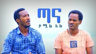 Dagne Walle amp Solomon Demle  Tana Tamual Alu  ጣና ታሟል አሉ  New Ethiopian Music 2017 [upl. by Loredana]