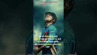 Ms dhoni motivation speech short  yt shots videos  criket love [upl. by Asseret]