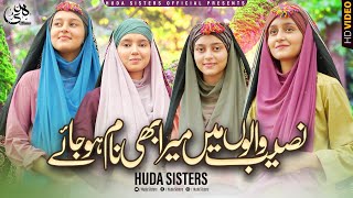 2023 Naat  Naseeb walon mein mera bhi naam hojai  Huda Sisters Official [upl. by Leff725]