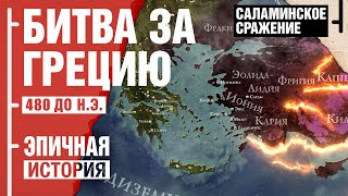 Битва за Грецию Саламинское сражение [upl. by Bik]