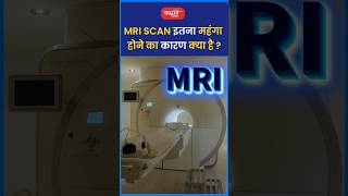 MRI Scan इतना महंगा होने का कारण क्या है riteshjaiswalsir science shorts viral sanskritiias [upl. by Teufert703]