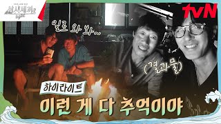 낭만 가득한 세끼하우스에서의 마지막 밤 highlight 유료광고포함 삼시세끼Light EP9 [upl. by Avevoneg]