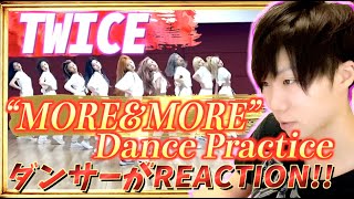 TWICE “MORE amp MORE” Dance Practice VideoをダンサーがREACTION！ [upl. by Tiga]