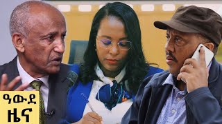 የ ምሽት የአማርኛ ዜና ሕዳር 10  2017 ዓም  Abbay News  Ethiopia [upl. by Asteria]