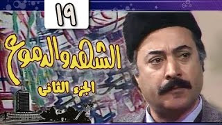 الشهد والدموع جـ2 الحلقة 19 من 20 [upl. by Janina]