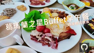 宜蘭早午餐buffet  葛瑪蘭之星自助餐新鮮精緻歐式起司果乾溫泉蛋荷包蛋茶葉蛋花椰舒肥雞酸菜魚DIY擔仔麵好吃麵包都是必吃美味礁溪美食飯店早餐吃到飽 [upl. by Yrroc]