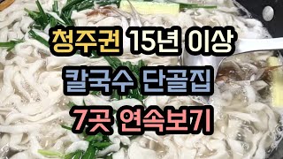 청주권내 최소15년 단골 칼국수 맛집 7곳 [upl. by Nathan715]