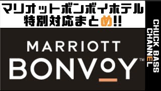 【マリオットボンボイホテル＆SPGアメックス】SPGアメックスのホテル！マリオットボンボイホテル特別対応まとめSPGアメックス保有者は必見 [upl. by Ydnil]