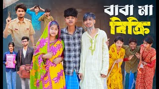 বাবা মা বিক্রি । Baba Ma Bikri । New Bangla Natok । Sofik amp Sraboni । Palli Gram TV Official [upl. by Ettelrac]