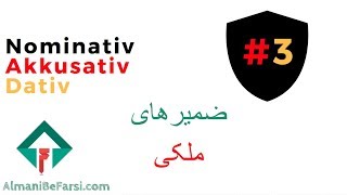 3 Nominativ Akkusativ Dativ آلمانی‌ به فارسی دات کام [upl. by Kersten531]