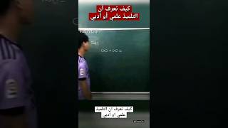 كيف تعرف أن التلميذ علمي أو أدبي [upl. by Leay]