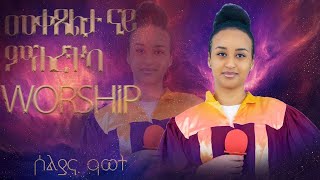 መቀጸልታ ናይ ምሕረቲካ  ኣምልኾ  Worship  Soliana by MAHBER TENSAI HIYAW AMLAK ZÜRICH [upl. by Mailli]