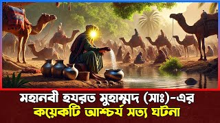 মহানবী হযরত মুহাম্মদ সাঃএর কয়েকটি আশ্চর্য সত্য ঘটনা। Part 2 । Islamic Story Bangla [upl. by Dun728]