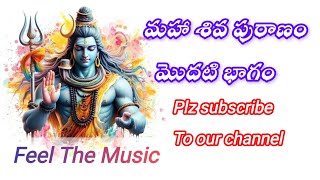 Shiva Purana in Telugu  First part  శివ పురాణము మొదటి భాగం  sankshipta shiva puranam Audio book [upl. by Aihsem706]