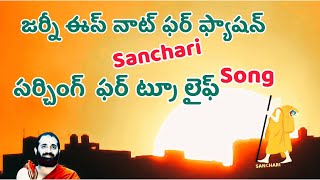 సంచారి  sanchari  పాట  song  హ్యుమానిటీ  motivetion [upl. by Retseh]