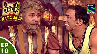 Comedy Circus Ka Naya Daur  Ep 10  Kabab Mein Haddi Special [upl. by Lucian]