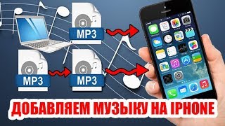 Как добавить музыку на Iphone с компьютера [upl. by Mclaurin345]